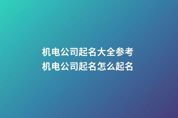 机电公司起名大全参考 机电公司起名怎么起名